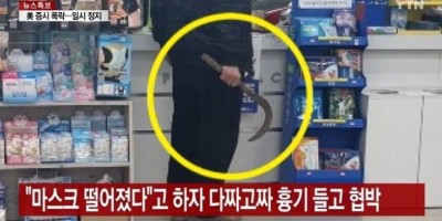 낫 들고 마스크 내놔라 협박