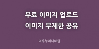무료 이미지 업로드및 공유 사이트