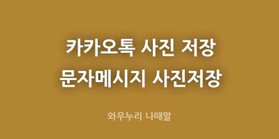카카오톡 전송온 사진 저장 경로 문자메시지 사진저장 폴더