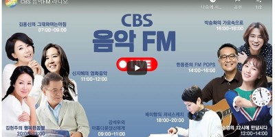 실시간TV CBS 음악FM 생방송 실시간 라디오 감상