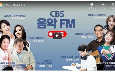 실시간TV CBS 음악FM 생방송 실시간 라디오 감상