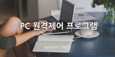 무료 PC 원격제어 프로그램