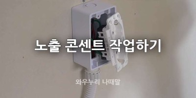 노출 콘센트 노출 스위치 직접 작업하기
