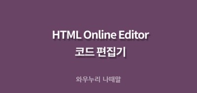 온라인 HTML 편집기 html 연습장