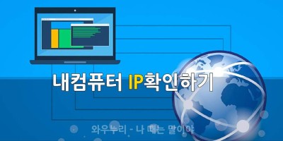 내 컴퓨터 IP 확인