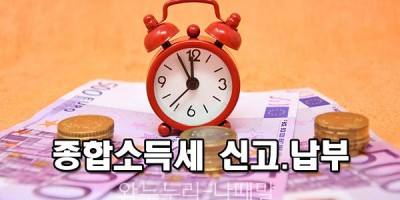 5월 세무일정 5월 종합소득세 신고.남부