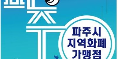 파주시, 지역화폐 '신나는 파랑' 카드 10월 출시