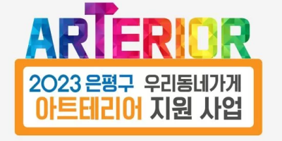 은평구 우리동네가게 아트테리어 참여예술가 모집