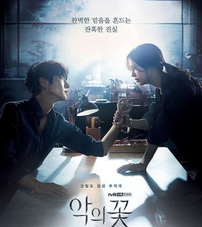 악의 꽃 16부작