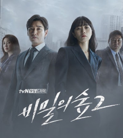 비밀의 숲 시즌2