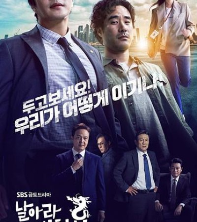 날아라 개천용