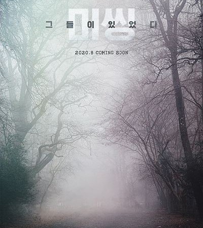 미씽 그들이 있었다