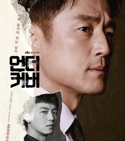 언더커버 16부작