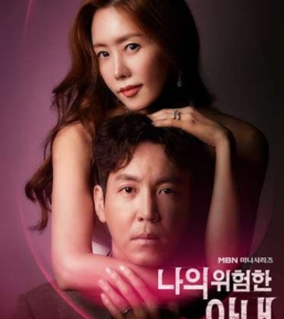 나의 위험한 아내