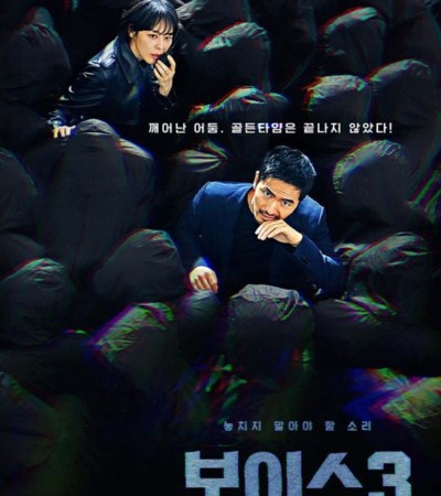 보이스 시즌3