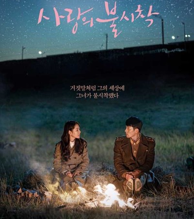 사랑의 불시착