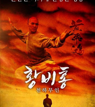 황비홍-천하무인 1991년