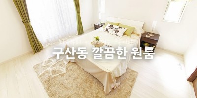 구산동 구산사거리 원룸 임대