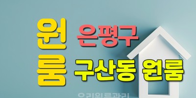 구산동 원룸