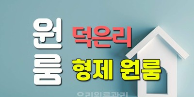 덕은리 조용한 형제 원룸