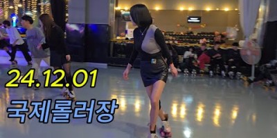 추억 돋는 아재 놀이터 롤러스케이트