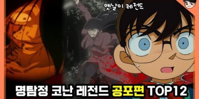 명탐정 코난 스토리 완벽 정리