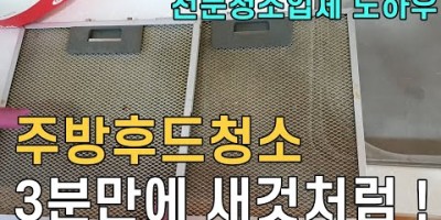 기름때 주방후드 청소 하는 법