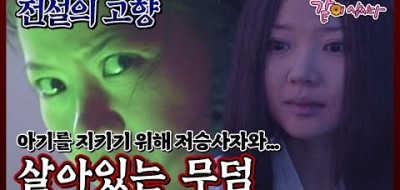 전설의 고향 :  살아있는 무덤 고전 공포 드라마