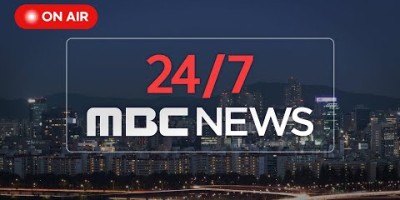 실시간TV MBC 실시간뉴스 실시간방송