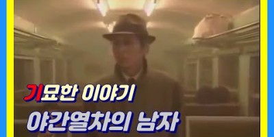 반전영상 기묘한 이야기 야간열차의 남자